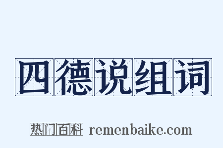 四德说组词是什么意思的图片